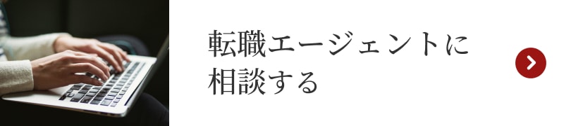 転職エージェントに相談する