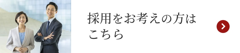 採用をお考えの方はこちら