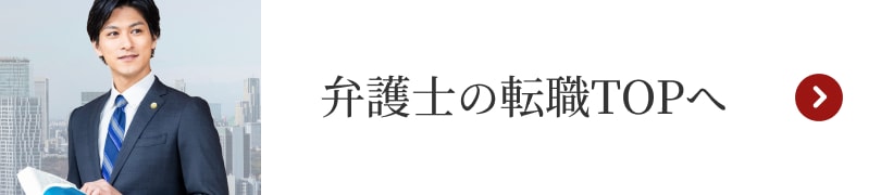弁護士の転職TOPへ