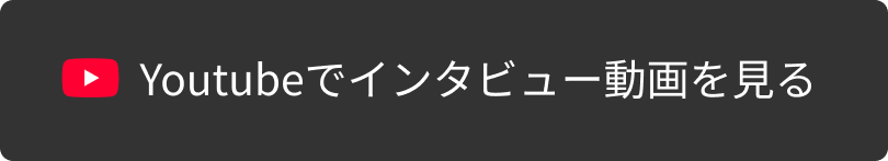 Youtubeでインタビュー動画を見る