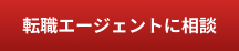 転職エージェントに相談