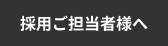 採用ご担当者様へ