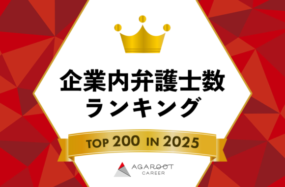 【2025年】企業内弁護士(インハウスローヤー)在籍数ランキングTOP200