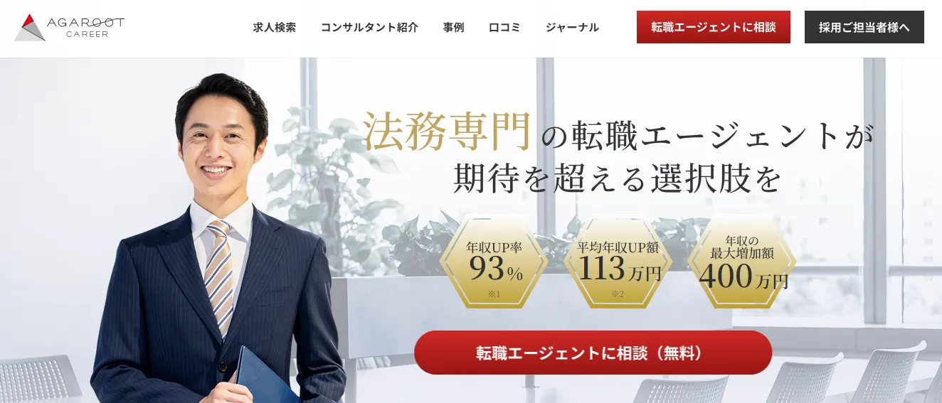 法務・知財・コンプライアンス専門の転職エージェント「アガルートキャリア」