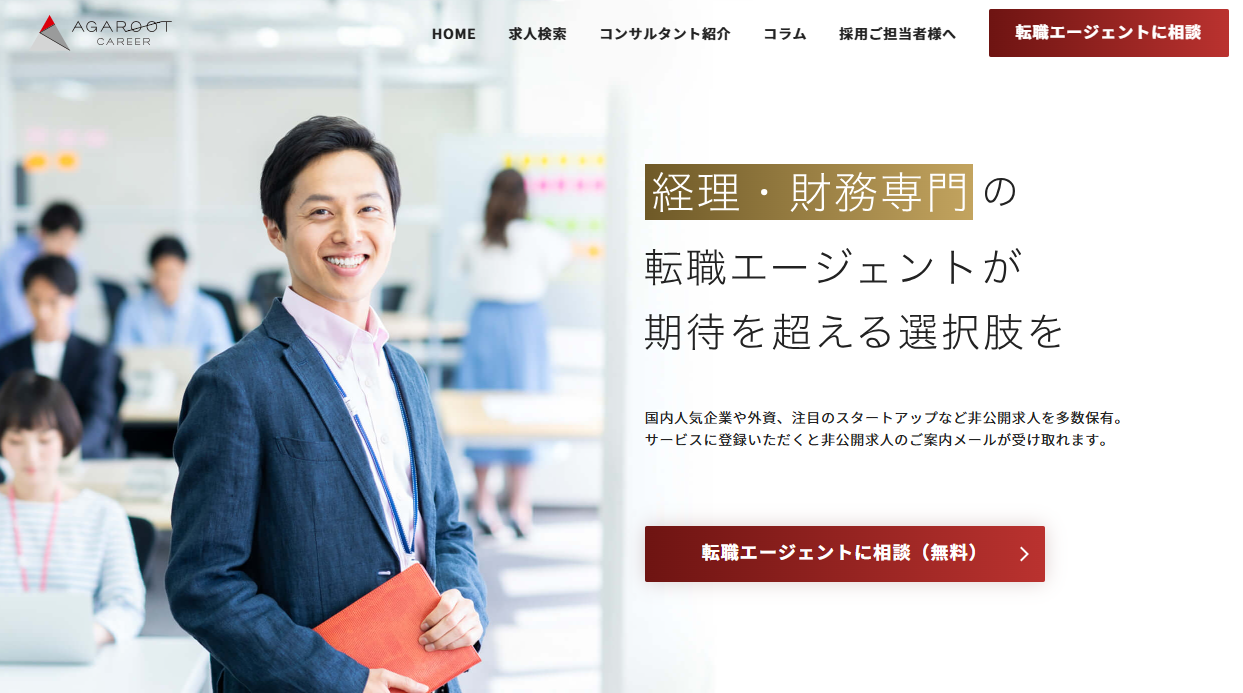 経理・財務専門の転職エージェント「アガルートキャリア」