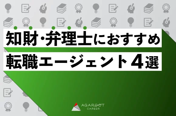 知財・弁理士におすすめの転職エージェント4選