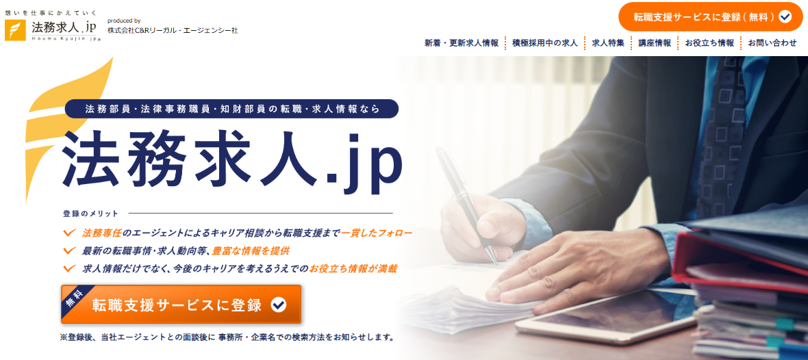 法務求人.jp