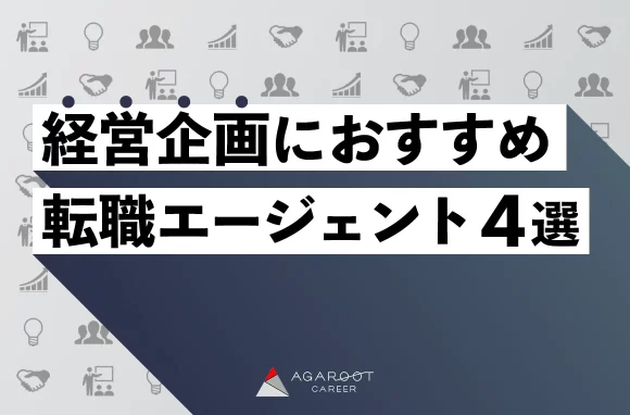 経営企画におすすめの転職エージェント4選