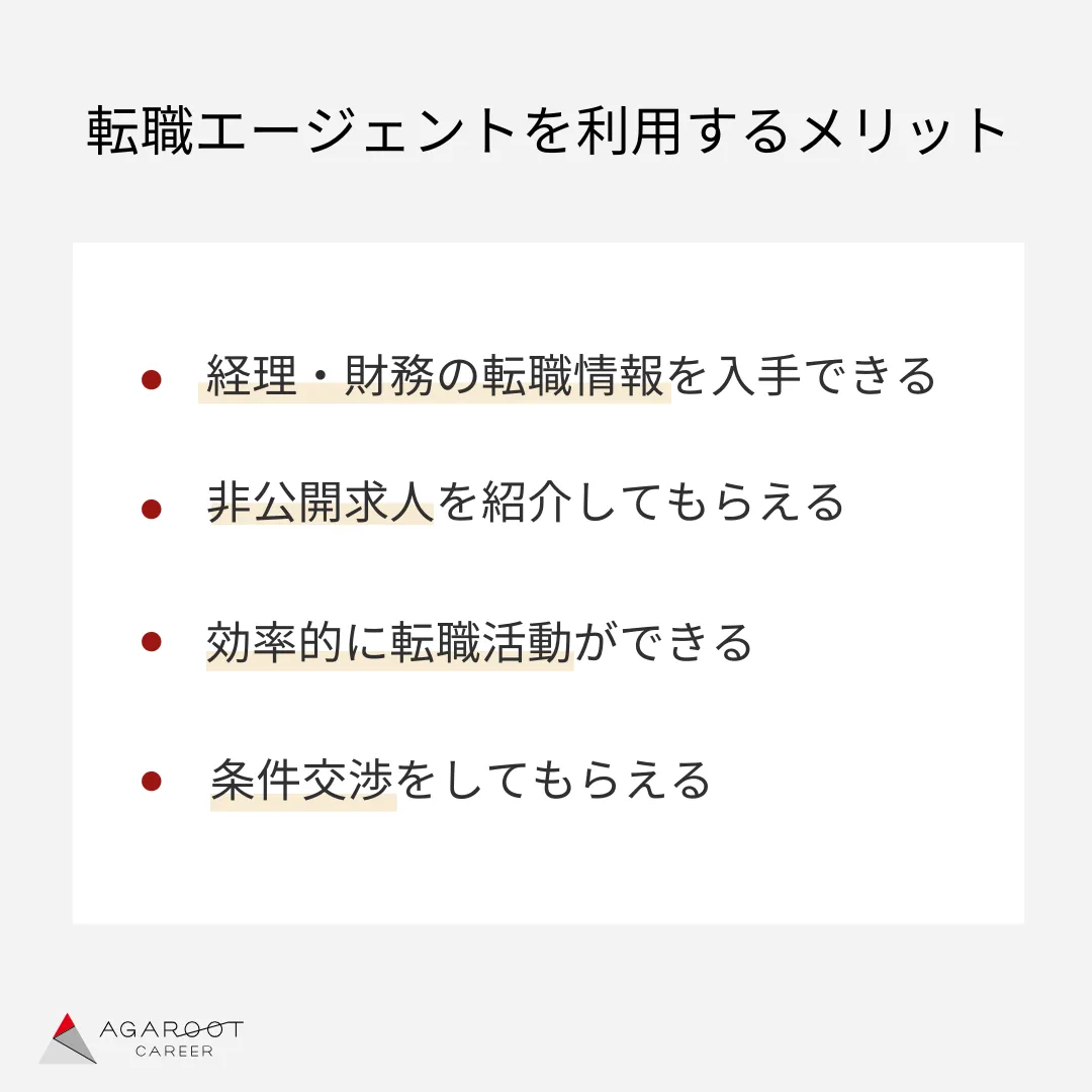経理が転職エージェントを活用するメリット