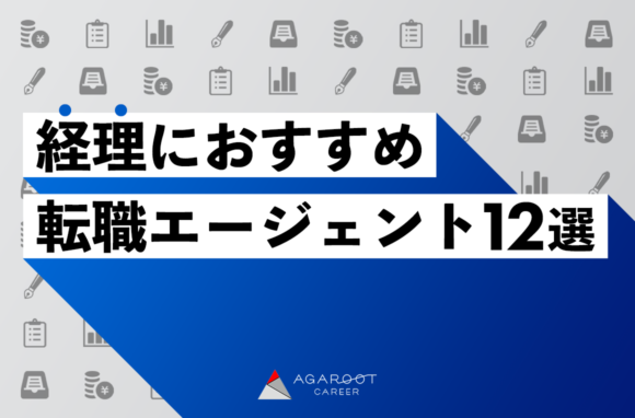 経理・財務・FP&Aにおすすめの転職エージェント12選