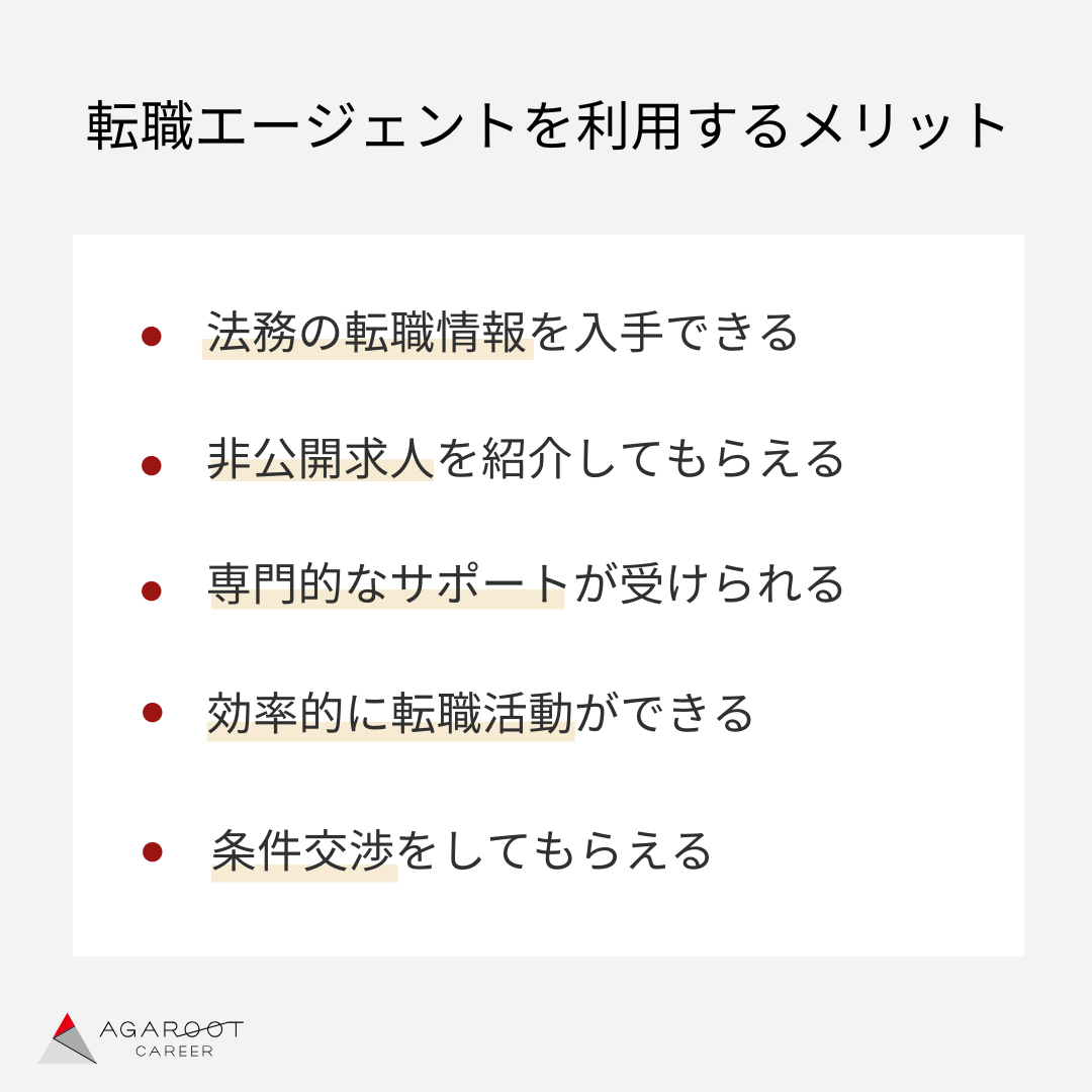法務が転職エージェントを活用するメリット