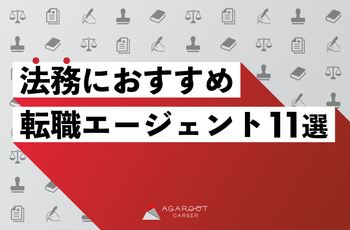 法務におすすめの転職エージェント11選