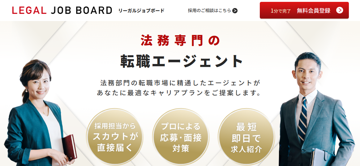 リーガルジョブボード
