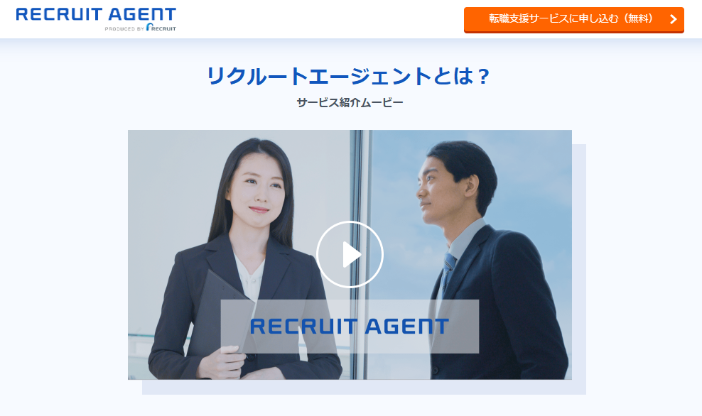 リクルートエージェント