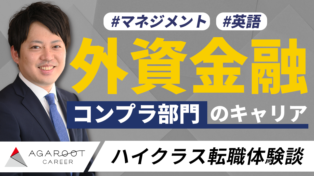 外資金融コンプライアンス部門のキャリア【転職体験談】