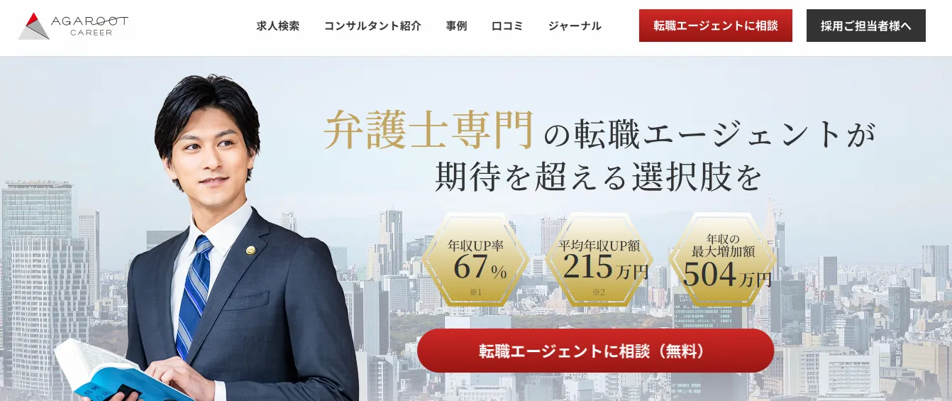 弁護士専門の転職エージェント「アガルートキャリア」