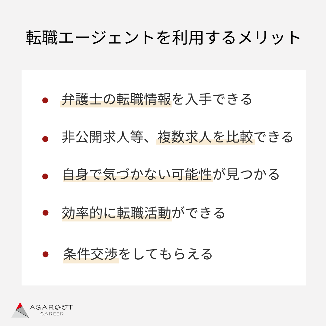 弁護士が転職エージェントを活用するメリット
