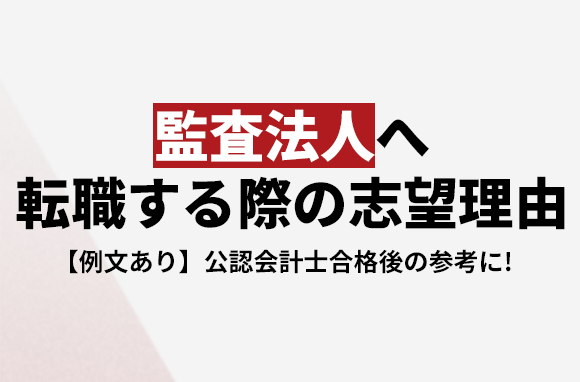 公認会計士合格後監査法人へ転職する際の志望理由(例文あり)