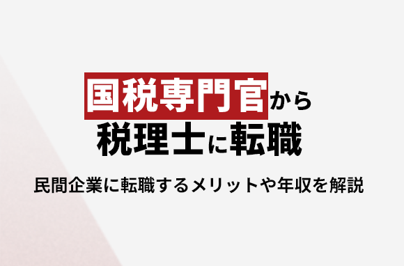 国税専門官から税理士に転職|民間企業への転職について