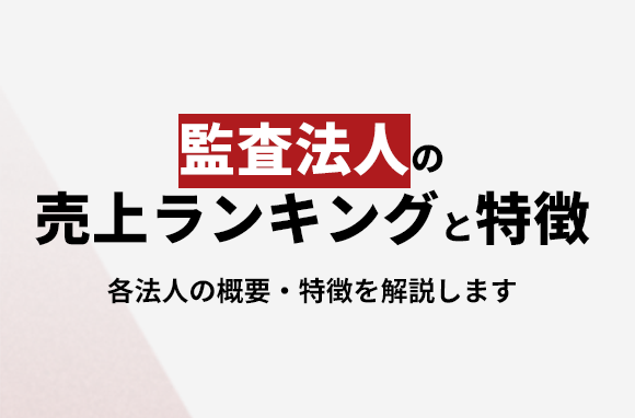 監査法人の売上高ランキングと、各法人の特徴