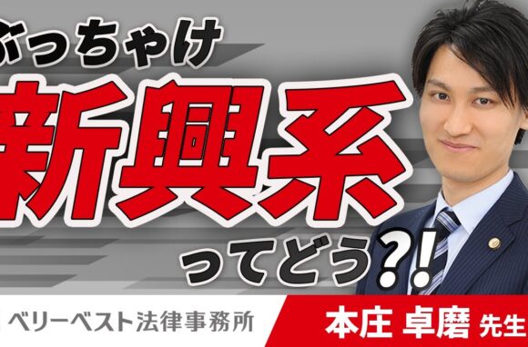 新興系法律事務所/移籍弁護士が語る実態とは【ベリーベスト法律事務所 本庄先生にインタビュー 】