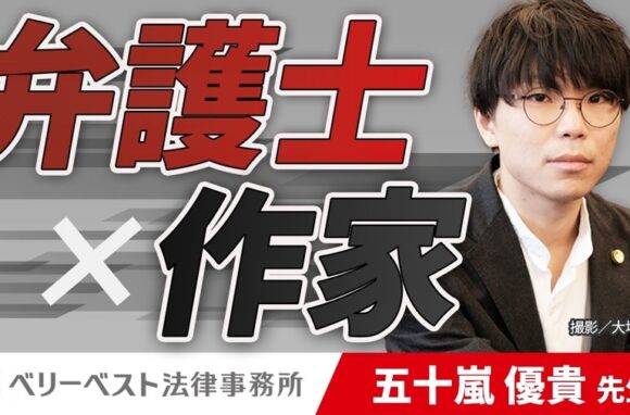 作家兼弁護士のキャリア構築術【ベリーベスト法律事務所 五十嵐先生】