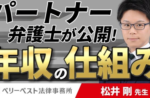 報酬トップ弁護士が語るハイパフォーマンスの秘訣【ベリーベスト法律事務所 松井先生】