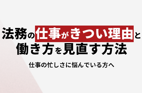 法務の仕事がきついと感じる理由と働き方を見直す方法