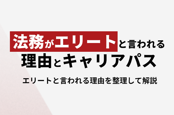 法務部がエリートと言われる理由とキャリアパス