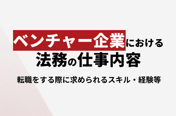 ベンチャー企業における法務の仕事内容と転職で求められる事
