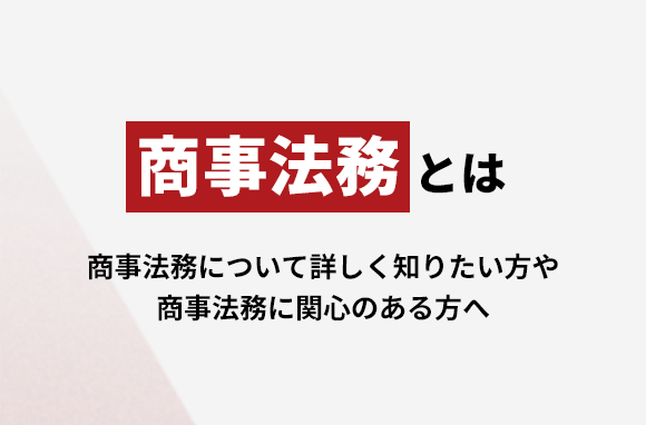 商事法務とは
