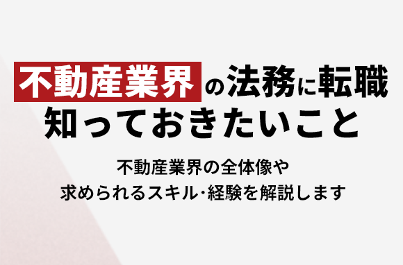 不動産業界の法務への転職を考える際に知っておきたい事
