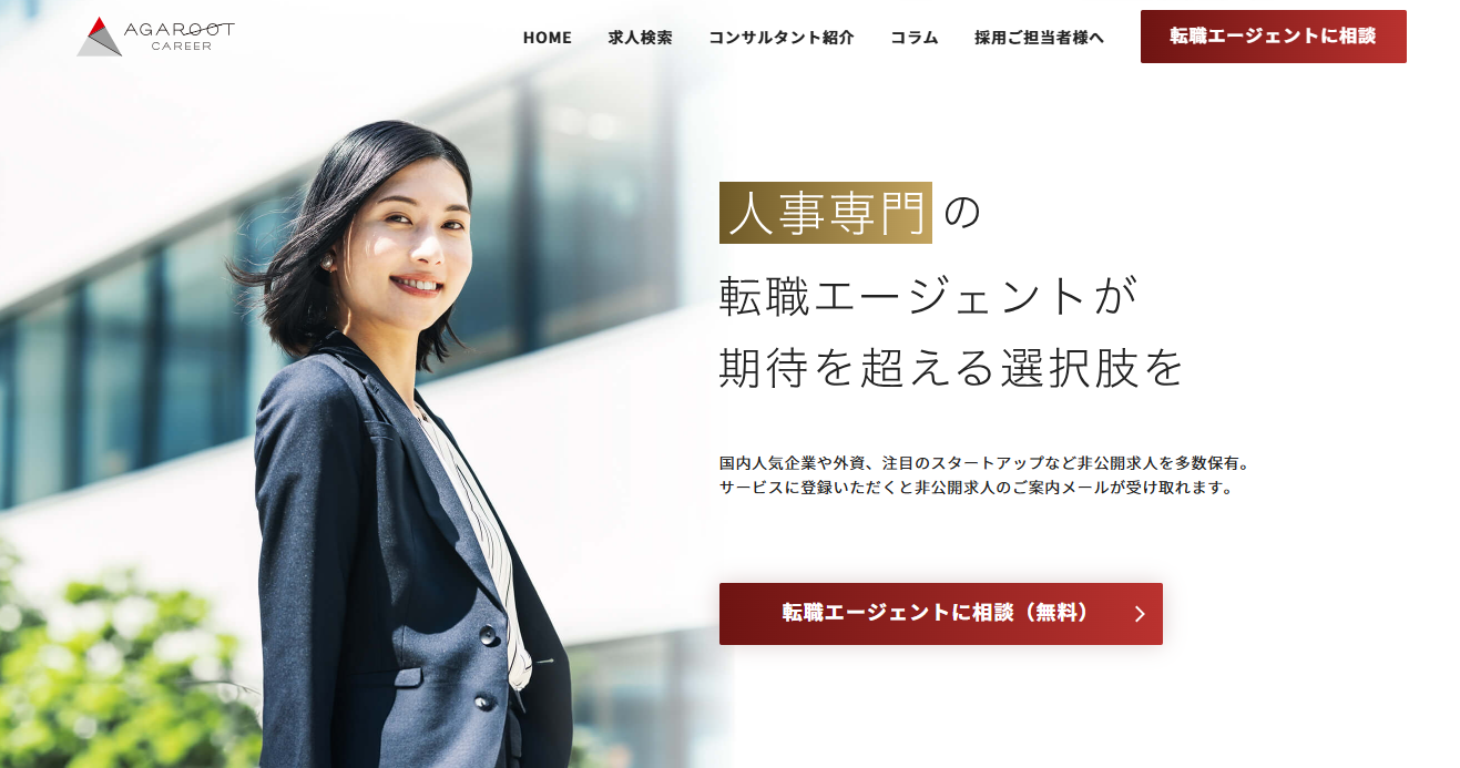 人事専門の転職エージェント「アガルートキャリア」