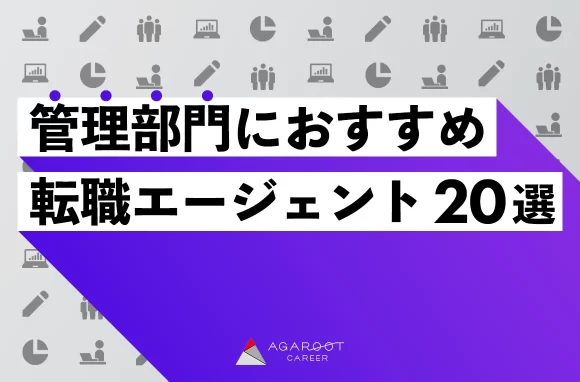 管理部門(バックオフィス)におすすめの転職エージェント20選