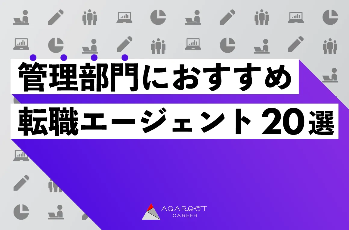 管理部門（バックオフィス）におすすめの転職エージェント20選