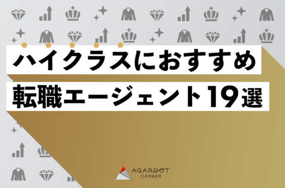 ハイクラスにおすすめの転職エージェント19選