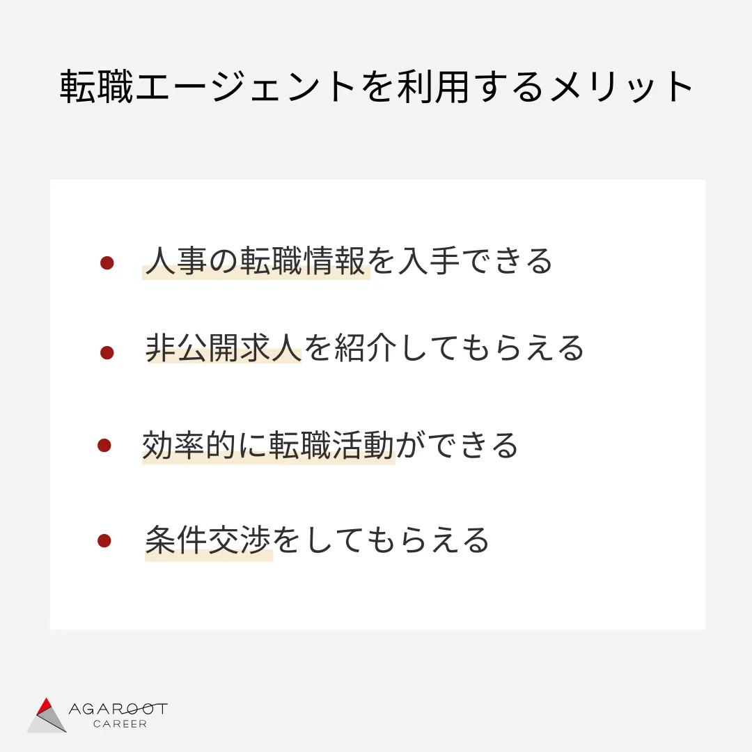 人事が転職エージェントを利用するメリット