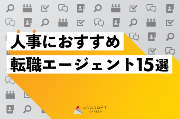 人事・総務・労務におすすめの転職エージェント15選