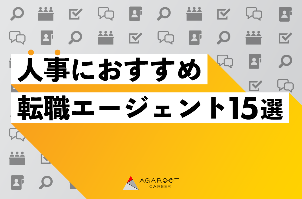 人事におすすめの転職エージェント15選