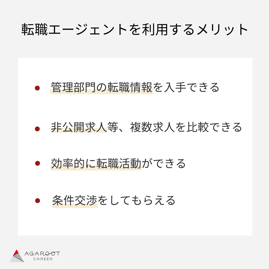 管理部門の転職でエージェントを利用するメリット
