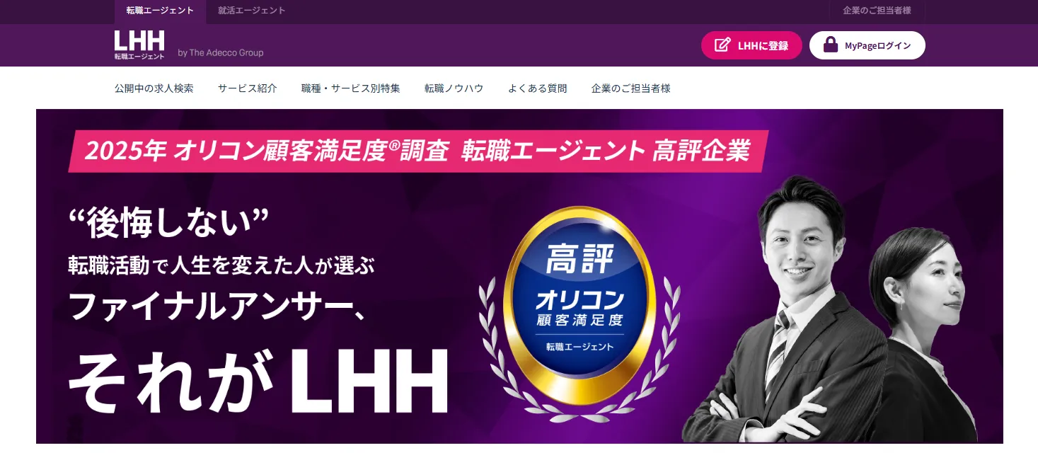 LHH転職エージェント
