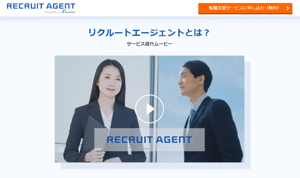 リクルートエージェント
