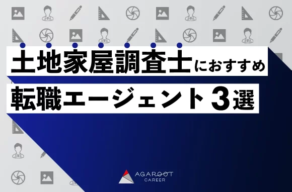 土地家屋調査士におすすめの転職エージェント3選