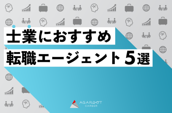 士業におすすめの転職エージェント5選