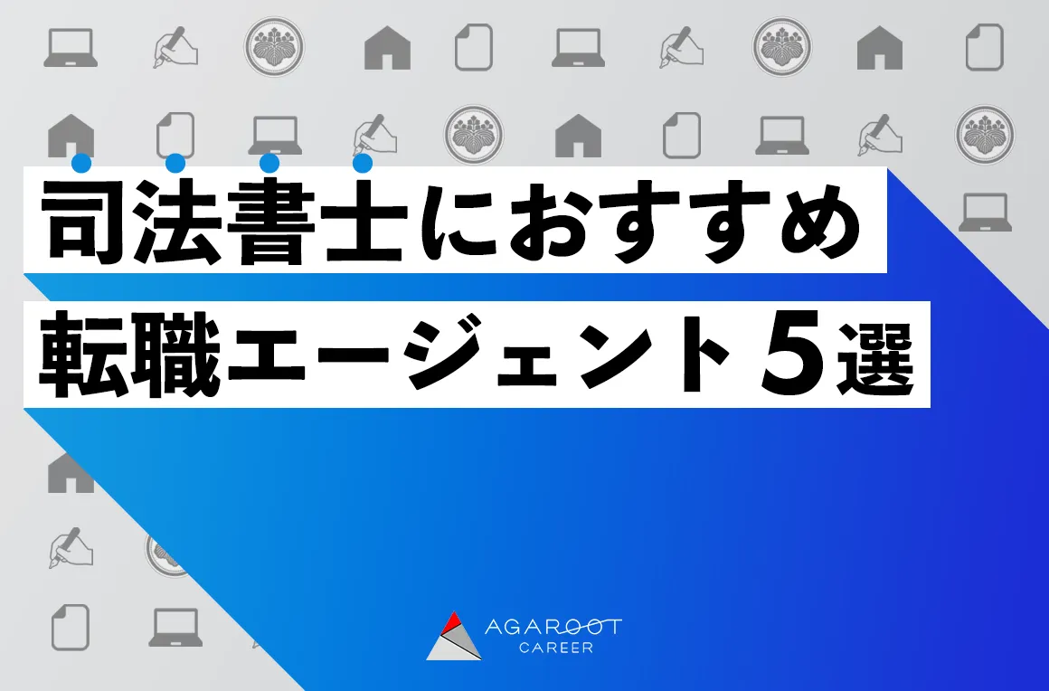 司法書士におすすめの転職エージェント5選