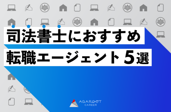 司法書士におすすめの転職エージェント5選
