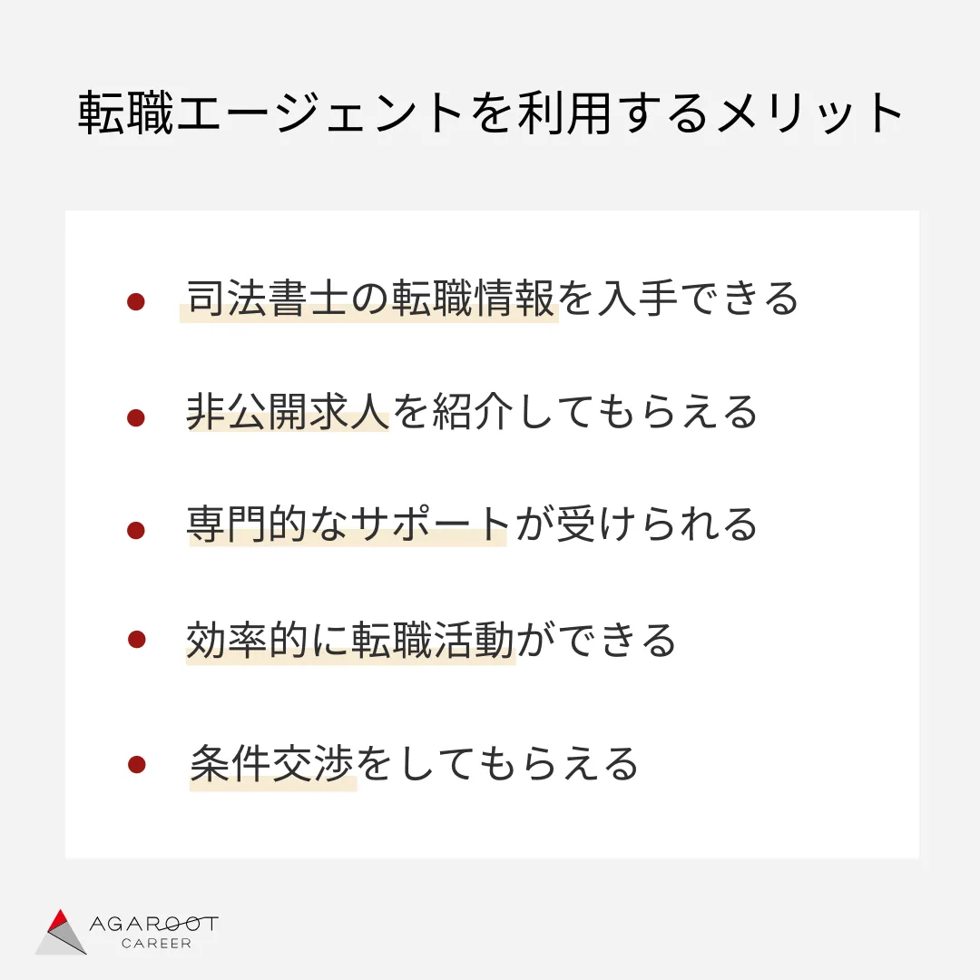 司法書士が転職エージェントを利用するメリット