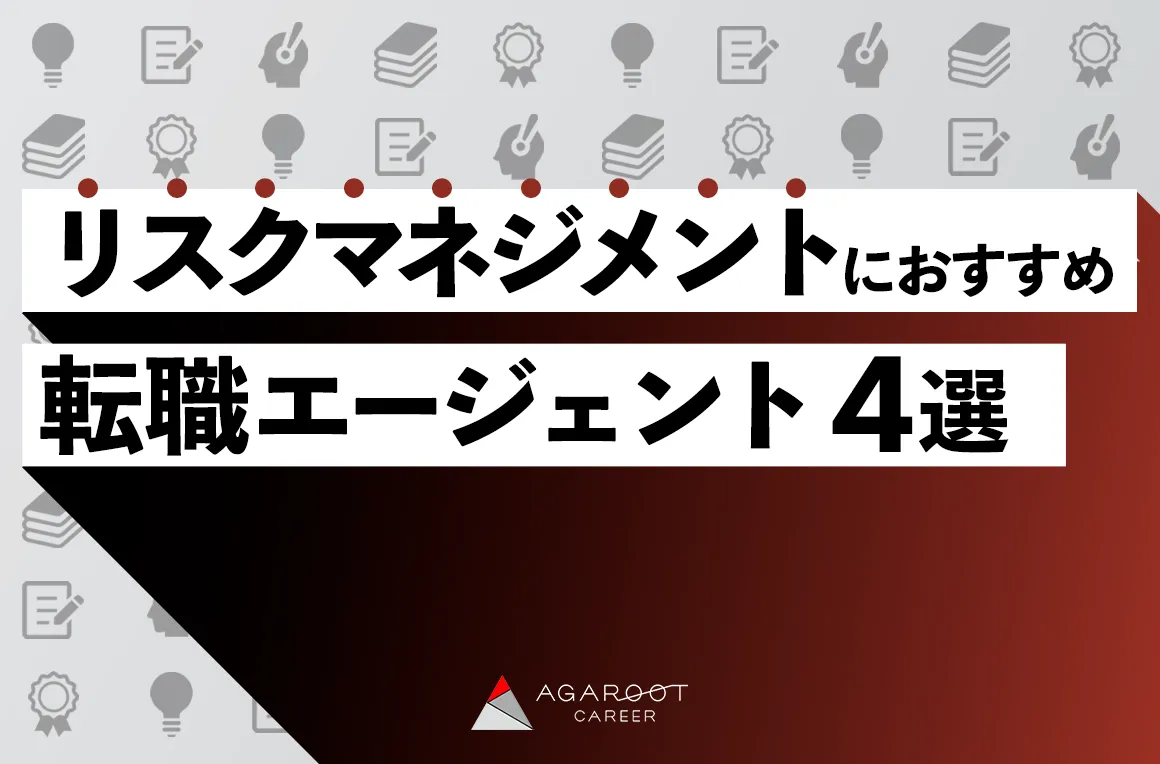 リスクマネジメントにおすすめの転職エージェント