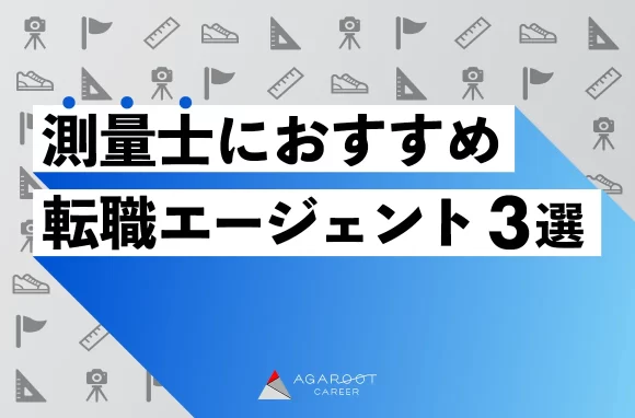 測量士におすすめの転職エージェント3選