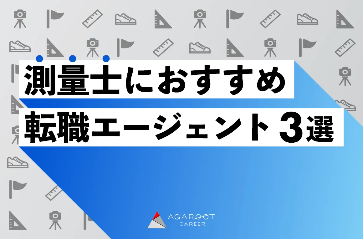 測量士におすすめの転職エージェント